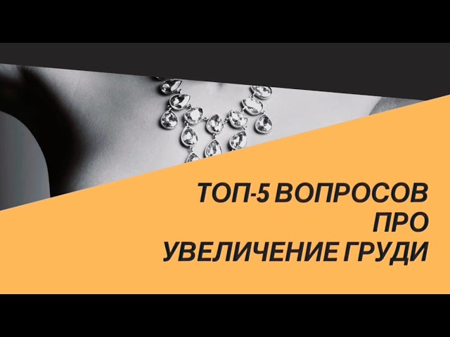 Маммопластика. Главные вопросы об увеличении груди