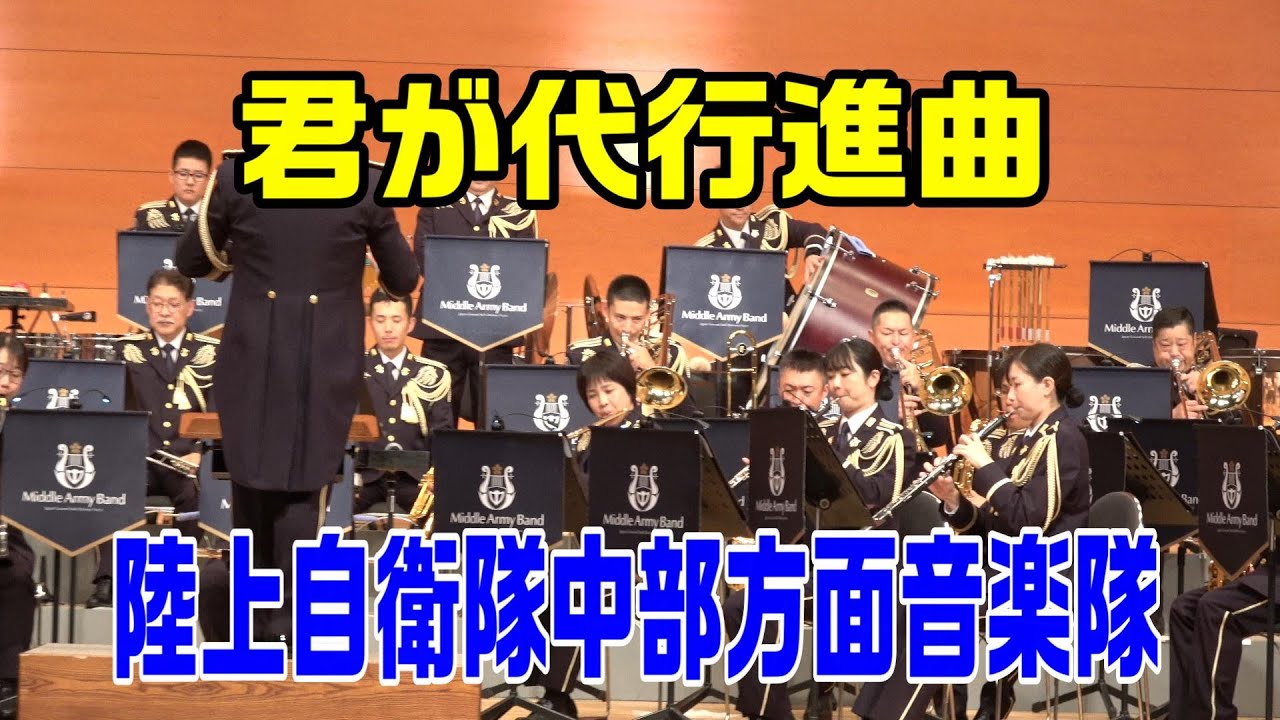 君が代行進曲」陸上自衛隊中部方面音楽隊 - YouTube