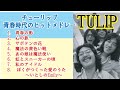 ♦チューリップヒットメドレー♦#チューリップ#懐メロ #昭和歌謡 #1970年代 #ロック