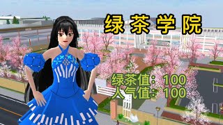 Sakura school simulator櫻花校園模擬器：绿茶学校#sakuraschoolsimulator #櫻校 #櫻花校園 #櫻花校園模擬器