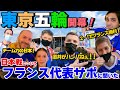 東京五輪男子サッカー、日本対フランスについてフランス人に聞いてみた!
