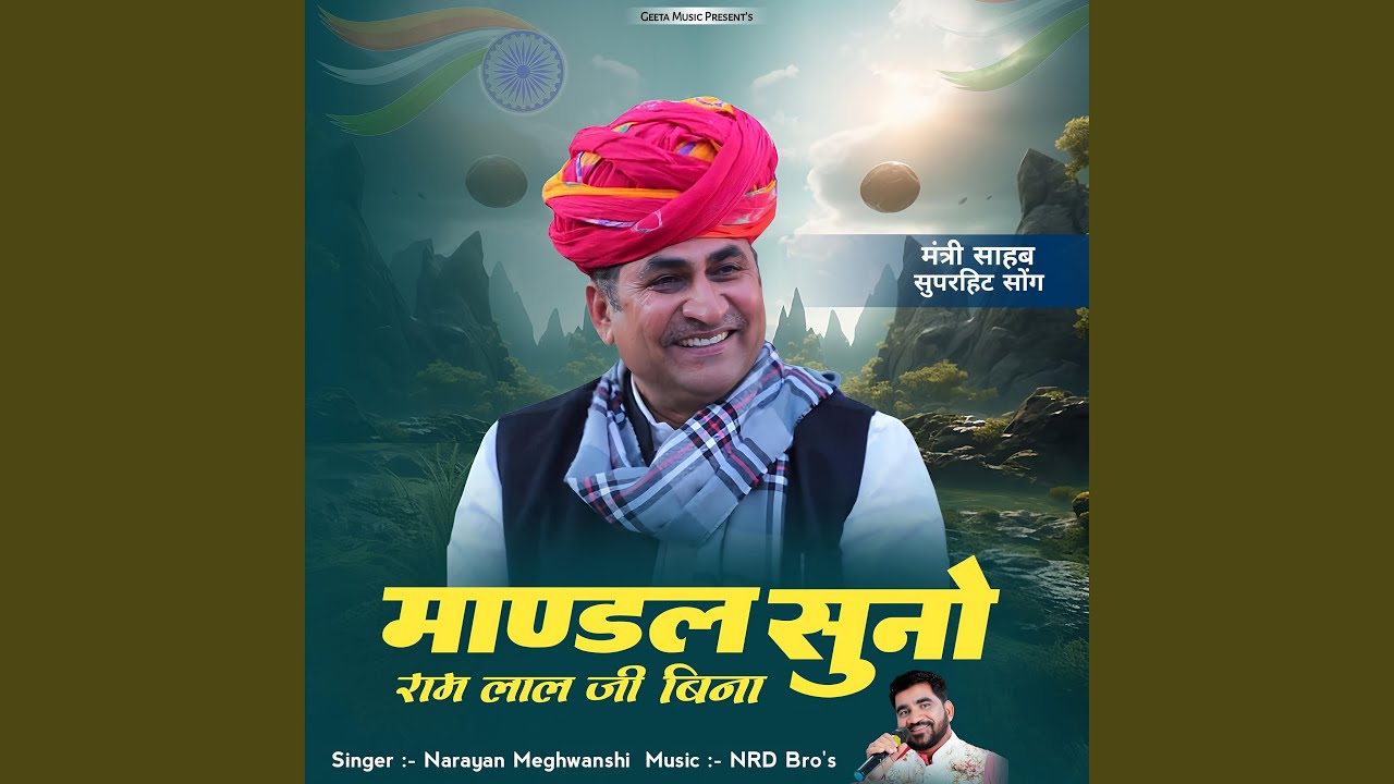 Mandal Suno Ram Lal Jat Bina