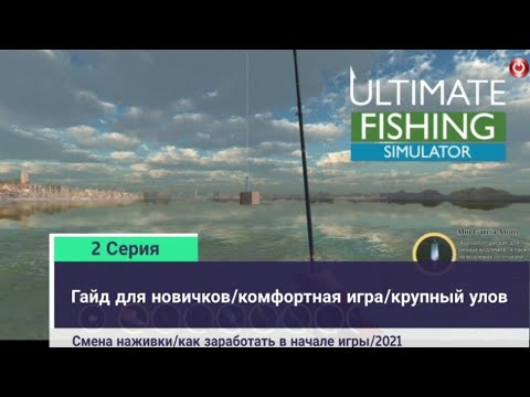 Видео: ГАЙД ДЛЯ НОВИЧКОВ по игре Ultimate fishing Simulator/IOS/Android/2021