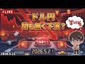 【FX ライブ 配信】ドル円 今後の戦略は？　#378