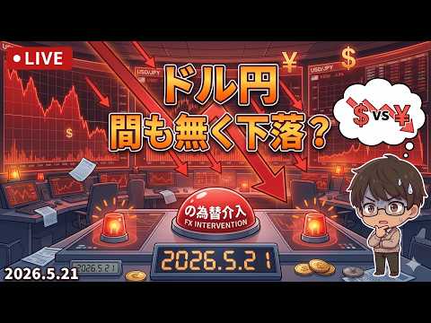 【FX ライブ 配信】ドル円 今後の戦略は？　#378