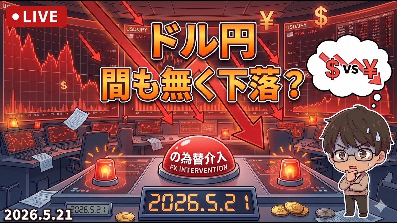 【FX ライブ 配信】ドル円 今後の戦略は？　#378