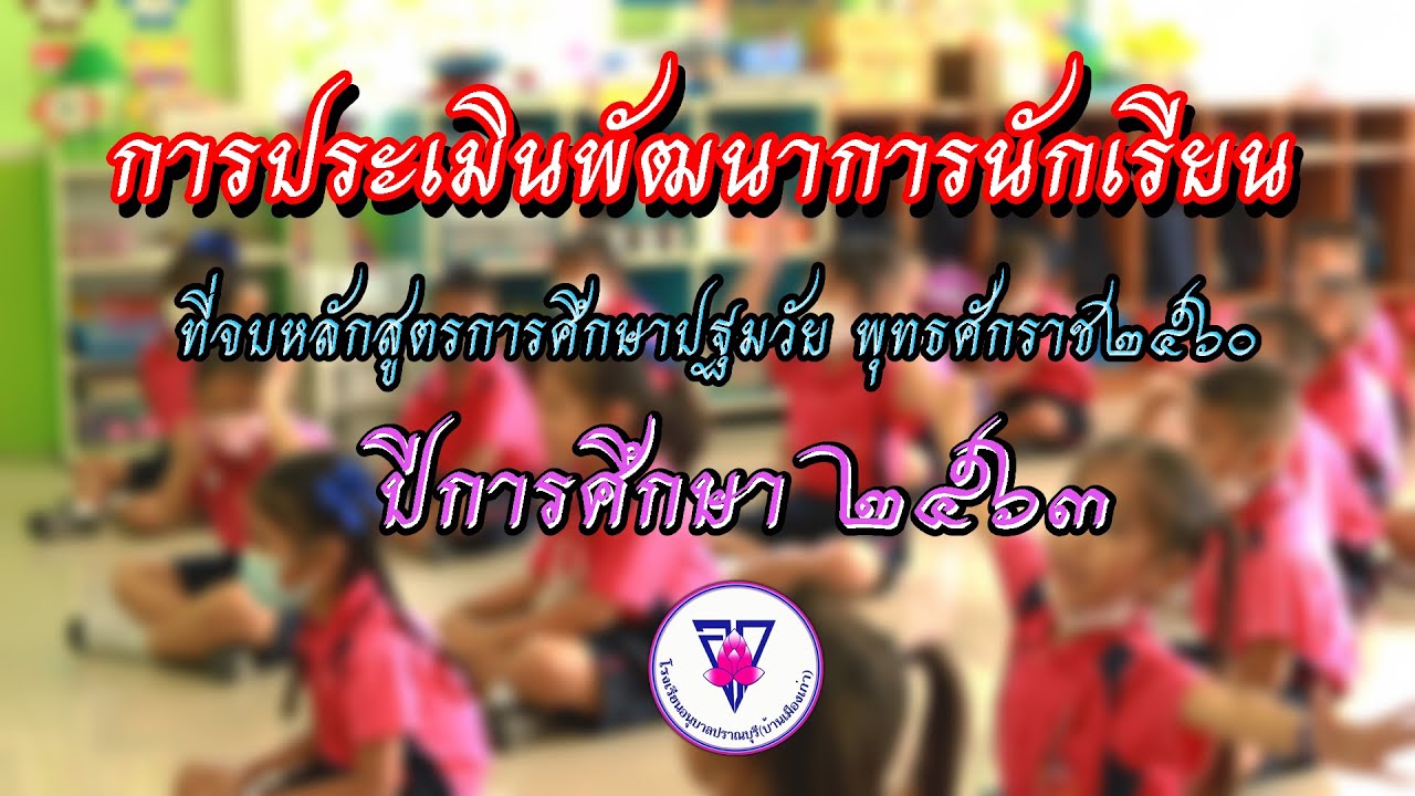 โรงเรียนอนุบาลปราณบุรี(บ้านเมืองเก่า) :: การประเมินพัฒนาการนักเรียนฯ ปีการศึกษา 2563