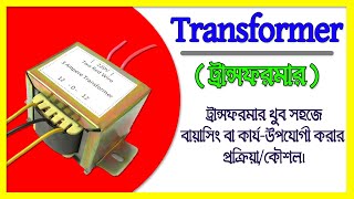 ট্রান্সফরমার বায়াসিং/কার্য-উপযোগি করার কৌশল || How to Transformer Biasing At Home