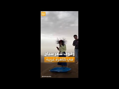 حديث السوشال أغرب ظاهرة لوقوف شعر سياح للأعلى عند ذهابهم إلى الصحراء