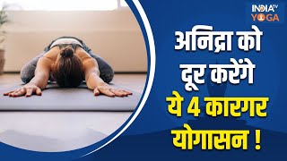 Yoga For Insomnia: क्या है निद्रा का सबसे बड़ा कारण ? जानिए 4 खास योगासन जो अनिद्रा को करेंगे दूर !