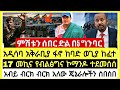 ምሽቱን አዲስ አበባ አቅራቢያ ሰበር የመጋቢት 2 2018 የከሰአት አበይት መረጃዎች Ethiopian News Today MnAddis Mereja ምሽቱን አዲስ አበባ አቅራቢያ ሰበር የመጋቢት 2 2018 የከሰአት አበይት መረጃዎች Ethiopian News Today MnAddis Mereja