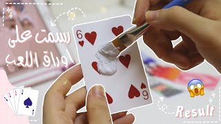 جربت ارسم على أوراق اللعب ♡ رسمت على اغرب الأشياء 🃏😭