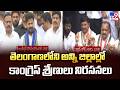 Protests by Congress cadres |తెలంగాణలోని అన్ని జిల్లాల్లో కాంగ్రెస్ శ్రేణులు నిరసనలు l - TV9