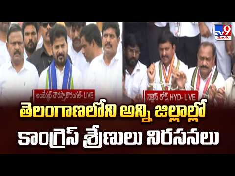 Protests by Congress cadres |తెలంగాణలోని అన్ని జిల్లాల్లో కాంగ్రెస్ శ్రేణులు నిరసనలు l - TV9 - TV9