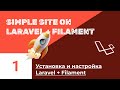 Блог на Laravel + Filament. #1. Установка, настройка