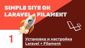 Блог на Laravel + Filament. #1. Установка, настройка