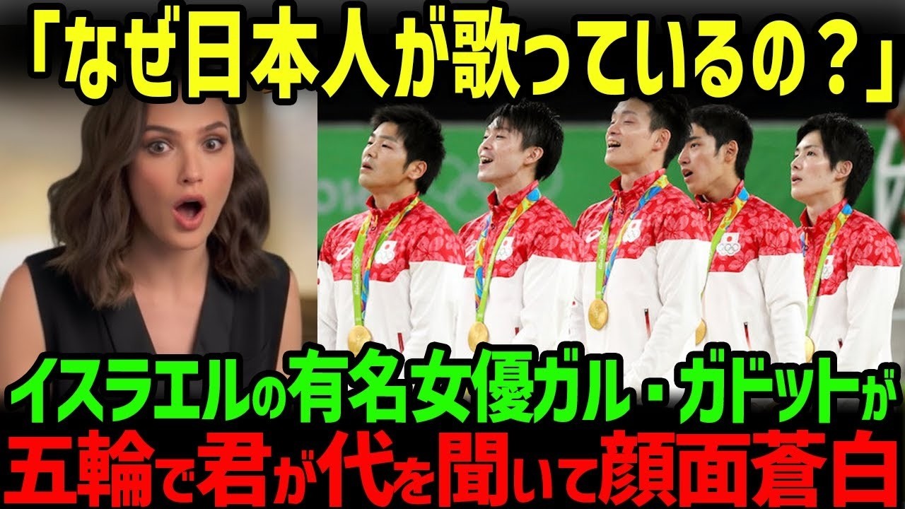 【海外の反応】「なぜ日本人がこの歌を歌えるの？」イスラエルの国民的女優ガル・ガドットが、日本の国歌を聞き顔面蒼白になった理由