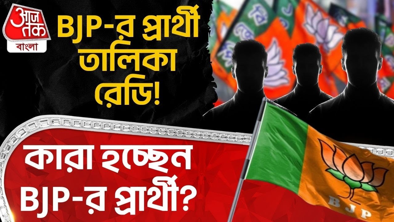 BJP র Candidate List রেডি! কারা হচ্ছেন BJP র প্রার্থী? | West Bengal Assembly | Amit Shah | PN