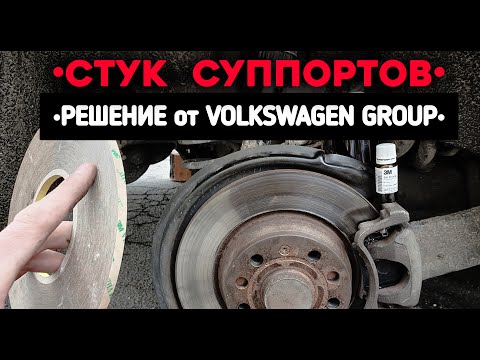 ЛУЧШИЙ способ устранить СТУК СУППОРТОВ от концерна VOLKSWAGEN GROUP!