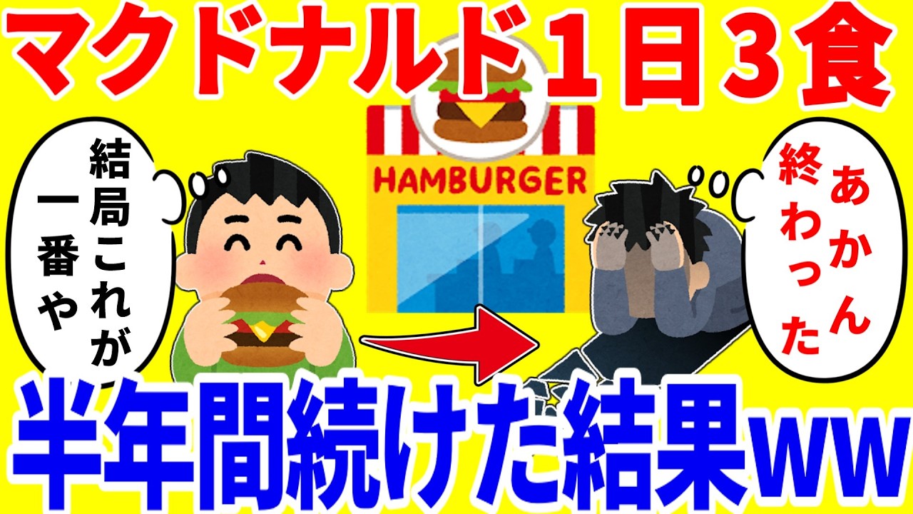 マクドナルドだけを1日3食食べ続ける生活を半年間続けた結果がやばいww