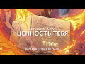 Ценность Тебя Абрахам Хикс