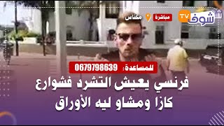 فرنسي يعيش التشرد فشوارع كازا ومشاو ليه الأوراق وباغي يرجع لبلادو..شوفو الجحيم لي تيعيش فيه