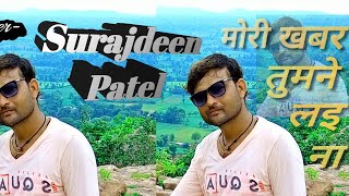 मोरी खबर तुमने लइ ना... Singer's- Surajdeen Patel & Babli kushwaha Activity Harry Patel