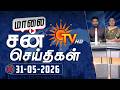 Sun Seithigal | சன் மாலை செய்திகள் | 31-05-2026 | Evening News | Sun News