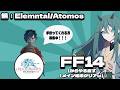 【FF14】最初から始めるFF14(Elemntal/Atomos)#2 #vtuber #ゲーム配信 #ff14
