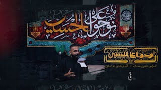 نوحوا على الحسين | يحيى عفارة 1444 هـ