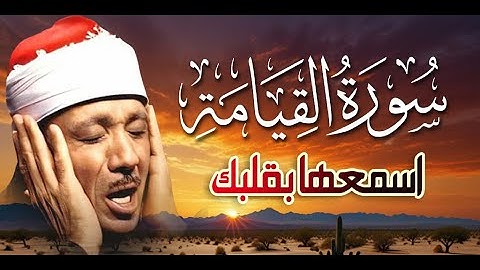 سورة القيامة , تدبر وعش مع صوت خاشع , مؤثر وكأنك تسمعها لأول مرة | عبد الباسط !! #قرآن #quran