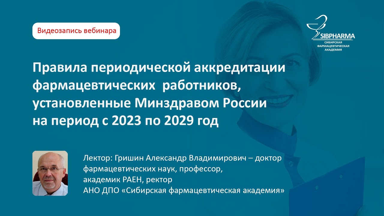 Новые правила аккредитации фармацевтических работников на период с 2023 ...