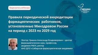 Новые правила аккредитации фармацевтических работников на период с 2023 по 2029 год