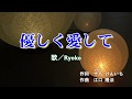 優しく愛して[歌]Ryoko【PR】