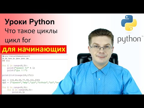 Видео: Уроки Python / Что такое циклы, цикл for