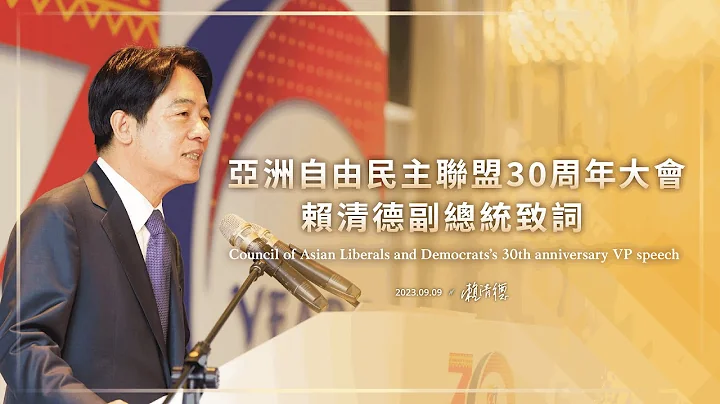 亞洲自由民主聯盟 30 周年大會｜賴清德副總統全程英文演說 - 天天要聞