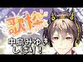 水曜日の歌枠 中島みゆき縛り!