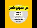 حل النموذج الثامن من كتاب الامتحان الصف الثانى الثانوى الفصل الدراسى الثانى 2019