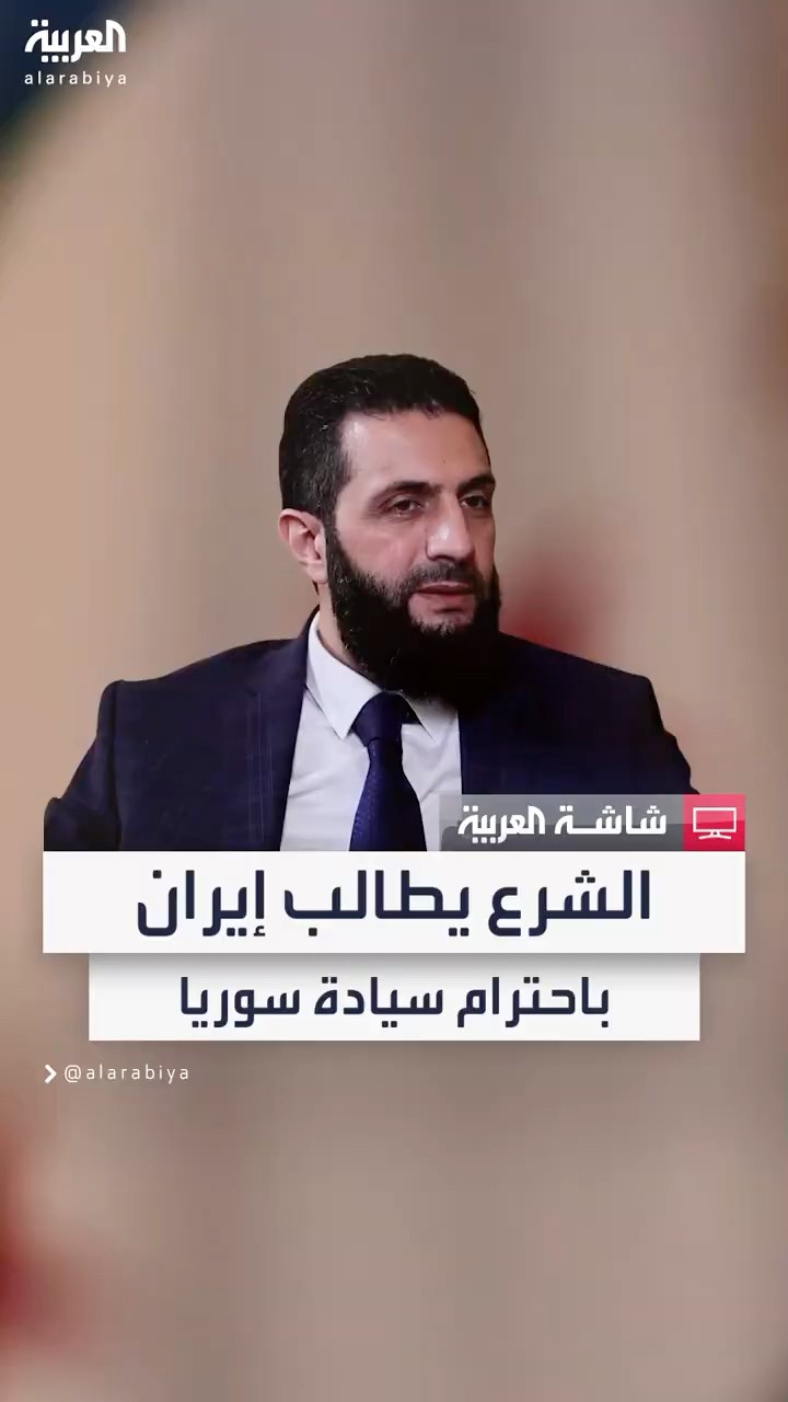 أحمد الشرع: على إيران احترام سيادة سوريا.. وإعادة حساباتها في تدخلاتها على حساب شعوب المنطقة