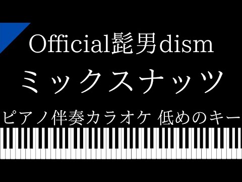 【ピアノ伴奏カラオケ】ミックスナッツ / Official髭男dism【低めのキー】TVアニメ『SPY×FAMILY』オープニング主題歌