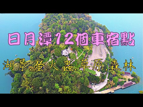 台灣最美湖泊日月潭車泊點！一次滿足 12個泊點介紹 |一定要看到最後一個泊點 滿滿的火金姑 南投魚池鄉 水庫車泊 車床天地地圖 真車宿泊點介紹 完整版本 最強車泊點介紹企劃｜南投景點