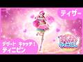 「デザート キャッチ！ティニピン」🍰ティザー初公開💘ㅣキャッチ！ティニピンシーズン４ㅣ４月１２日（日）7:00～テレ東系6局ネット「アニもり！」内にて放送開始ㅣティニピンTV