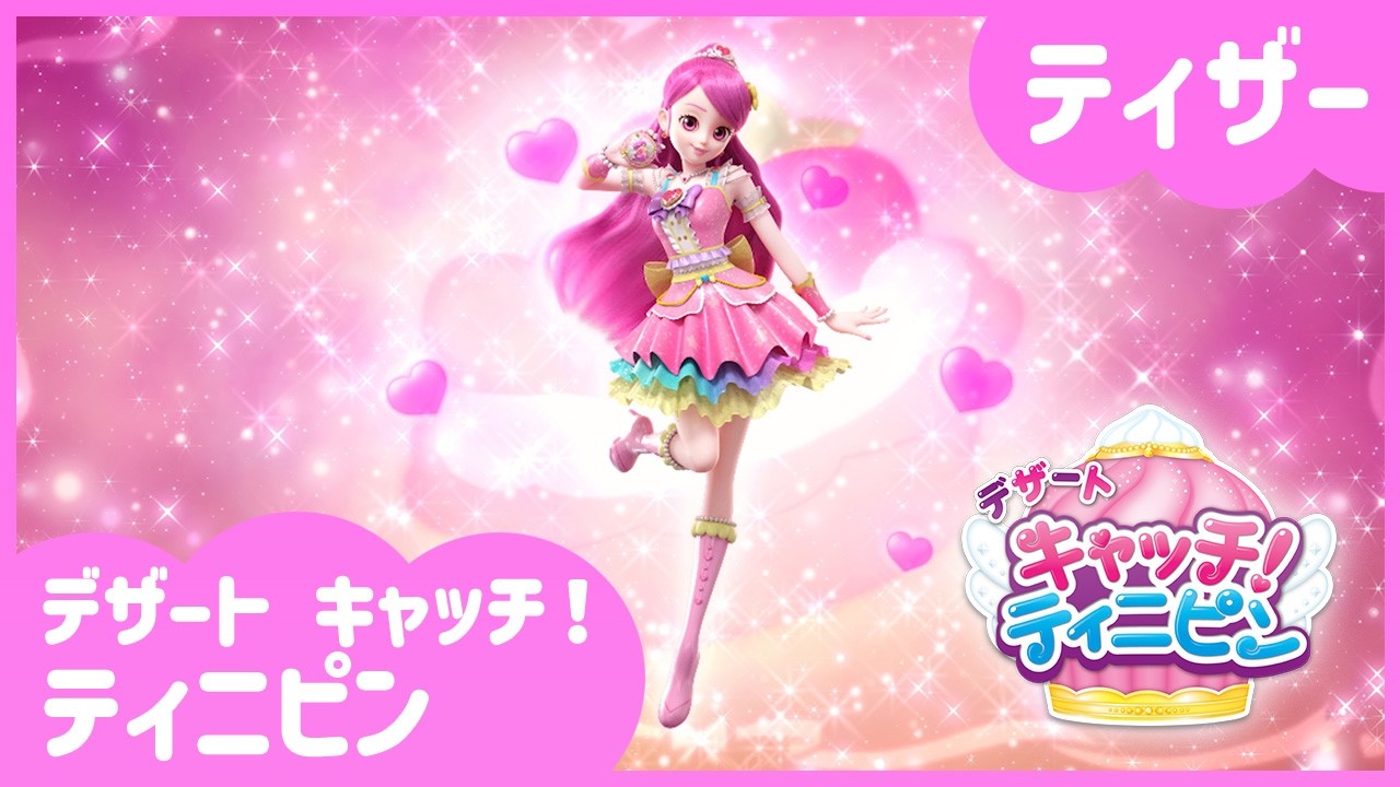 デザート キャッチ！ティニピン」🍰ティザー初公開💘ㅣキャッチ