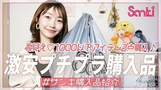 【Sanki購入品】激安！サンキで購入した1000円以下の高見えアイテムを2点GET♡秋のブラウンカラーでカジュアルコーデのポイントに…♡【プチプラ購入品】