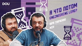 картинка: Кто такой Engineering Lead: про собеседования, задачи, зарплату и команду. Юра Ткаченко, WIX