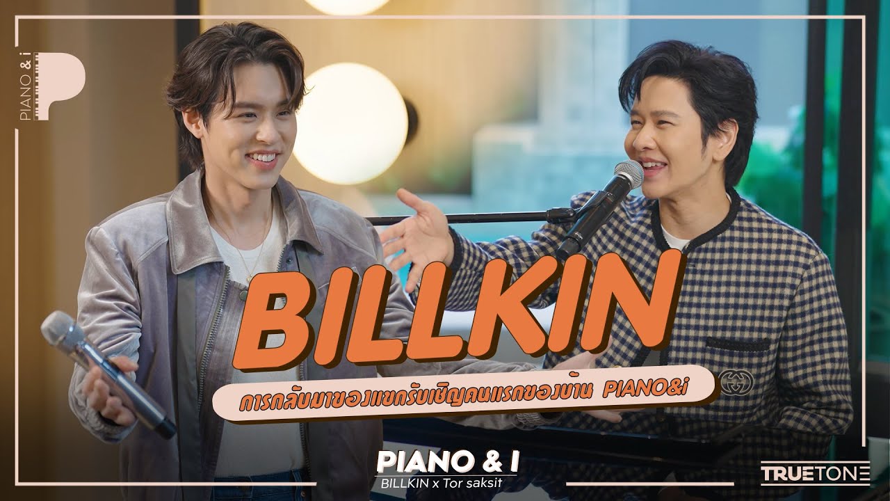 BILLKIN (บิวกิ้น) การกลับมาของแขกรับเชิญคนแรกของบ้าน PIANO&i | Piano & i EP 122