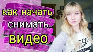 Как начать снимать видео на youtube  Как снять видео