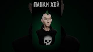ZBrush Stylized Character | ПАНКИ ХОЙ! #shorts