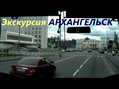 Экскурсия по Архангельску