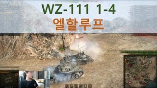 [160906 월드오브탱크 - 3] WZ-111 1-4 엘할루프 공방